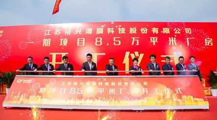 3499拉斯维加斯股份高端功能性聚酯薄膜生产线一期项目8.5万平米厂房开工仪式隆重举行