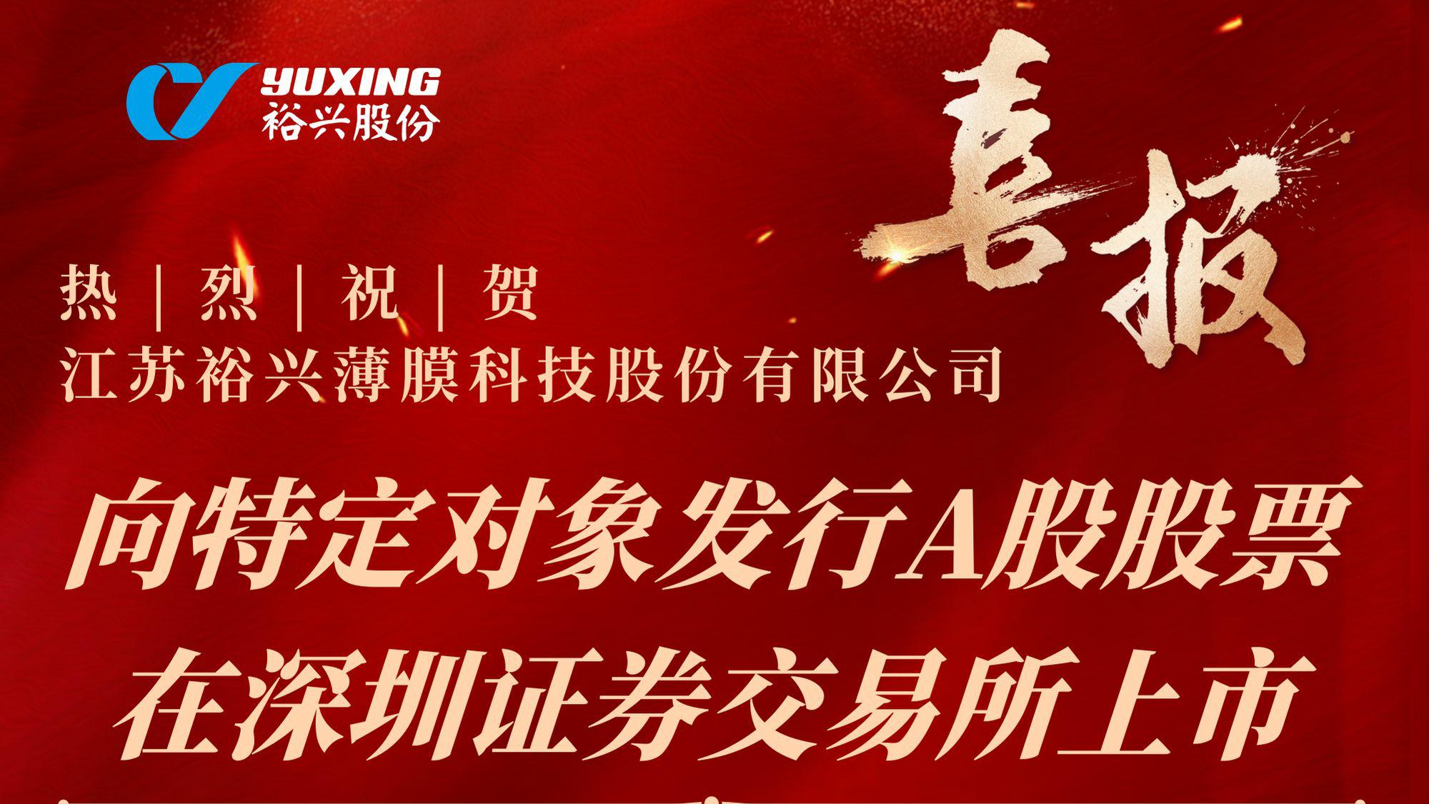 热烈：亟3499拉斯维加斯薄膜科技股份有限公司向特定对象发行A股股票成功完成！