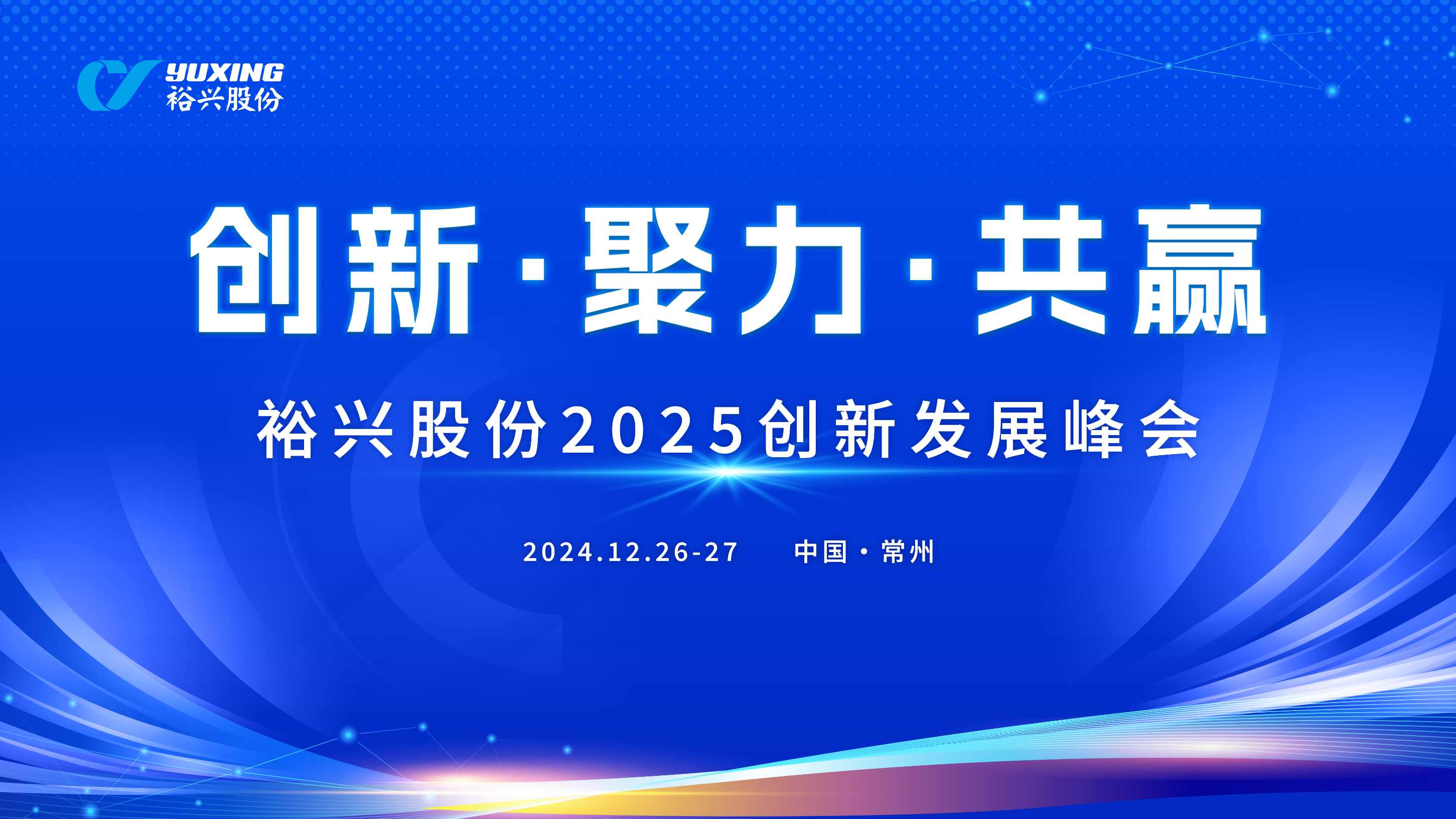 3499拉斯维加斯股份成功举办2025创新发展峰会